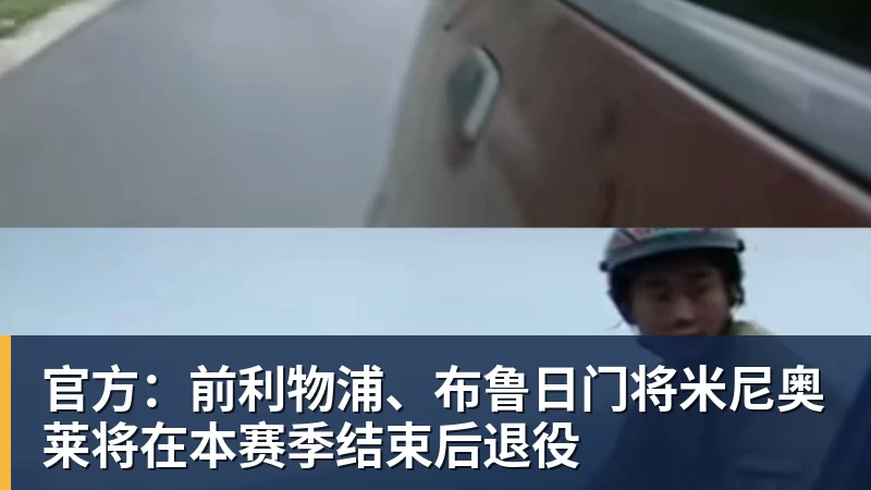世界杯官网官方：前利物浦、布鲁日门将米尼奥莱将在本赛季结束后退役